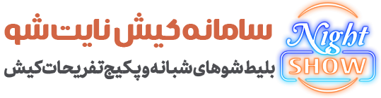 کیش نایت شو بلیط شوشبانه و پکیج تفریحات کیش