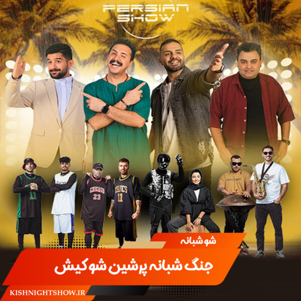 جنگ شبانه پرشین شو کیش