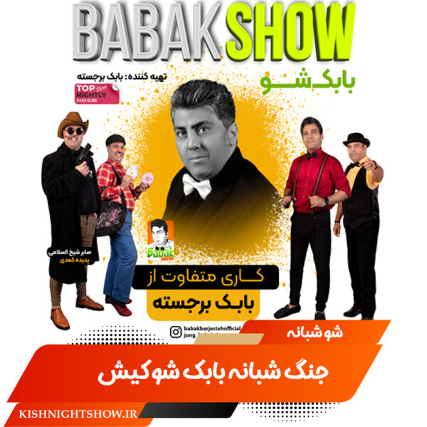 جنگ شبانه بابک شو کیش