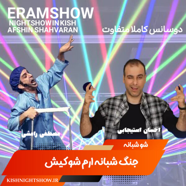 جنگ شبانه ارم شو کیش