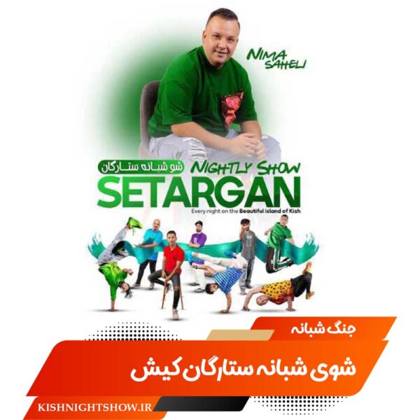 شو شبانه ستارگان کیش