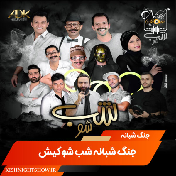 جنگ شبانه شب شو کیش