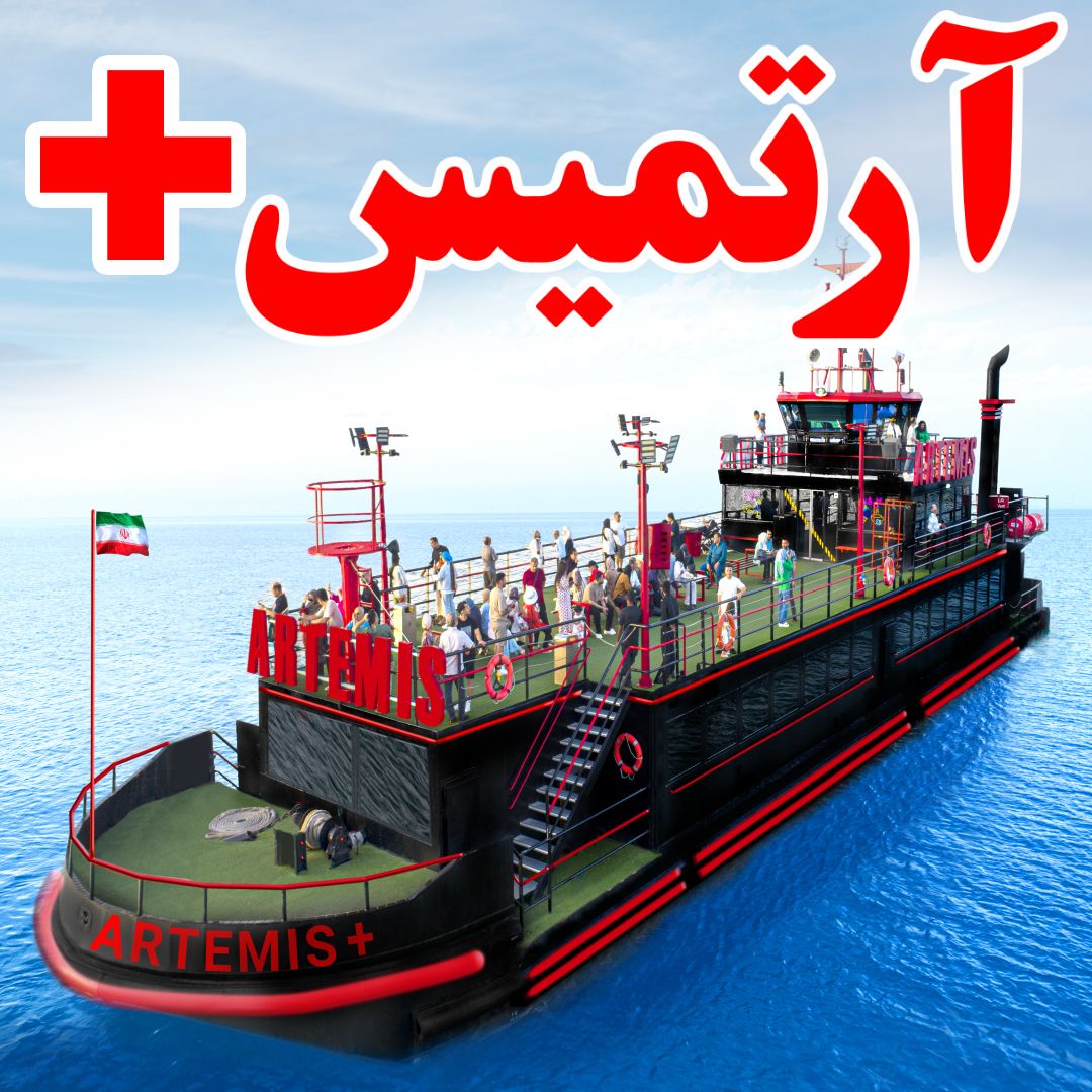 کشتی تفریحی آرتمیس پلاس کیش