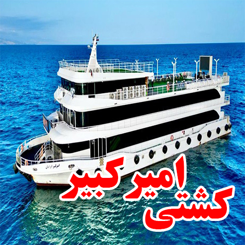 کشتی تفریحی امیر کبیر