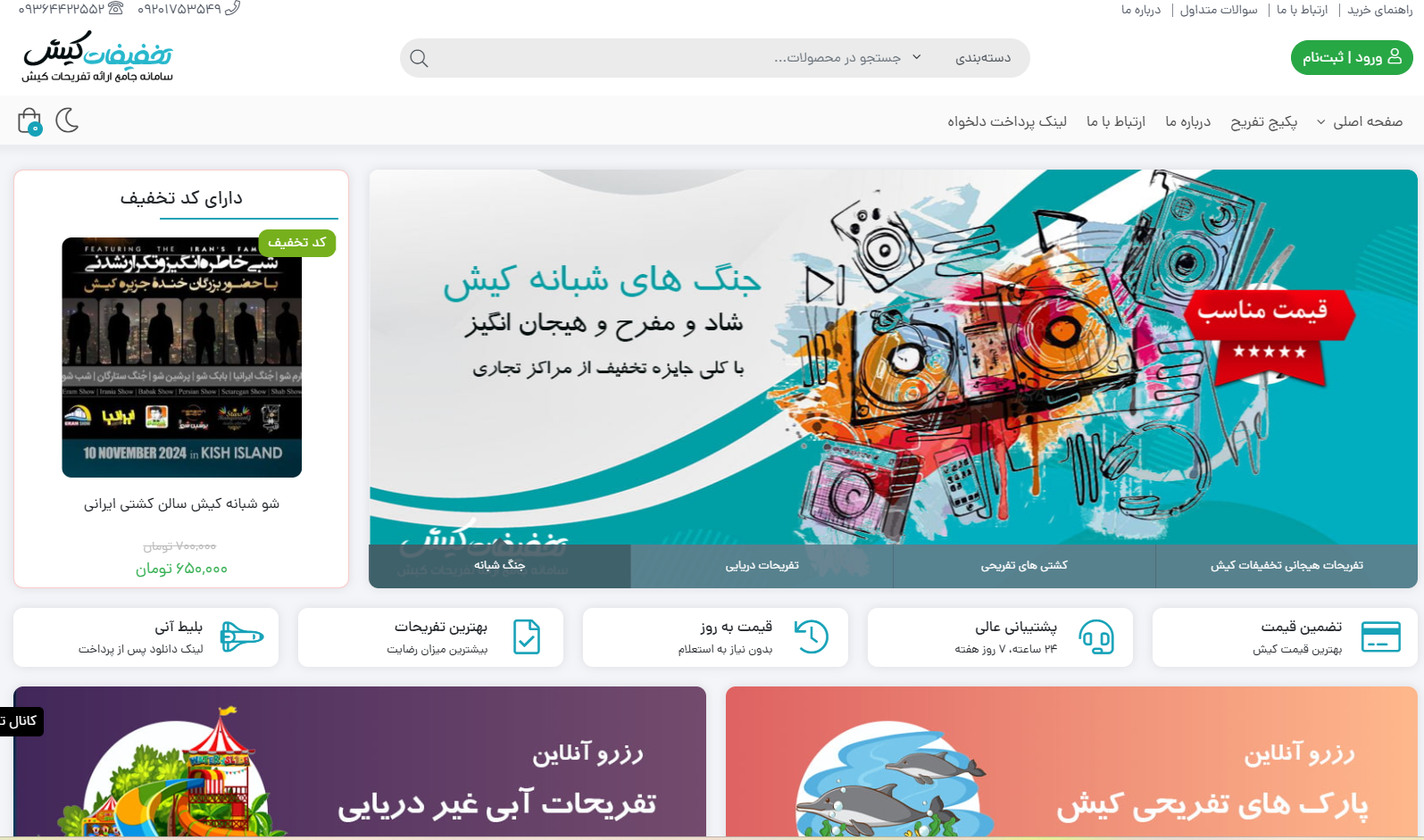 کیش نایت شو کیش، سامانه رزرواسیون جنگ شبانه کیش با تخفیف