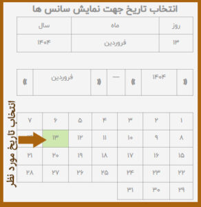 انتخاب تاریخ در کیش نایت شو برای رزرو شوشبانه کیش