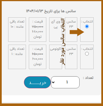 انتخاب سانس برای رزرو شوشبانه کیش در کیش نایت شو