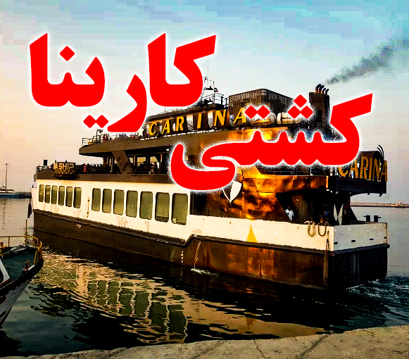 کشتی تفریحی کارینا